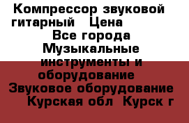 Компрессор-звуковой  гитарный › Цена ­ 3 000 - Все города Музыкальные инструменты и оборудование » Звуковое оборудование   . Курская обл.,Курск г.